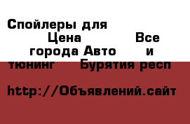 Спойлеры для Infiniti FX35/45 › Цена ­ 9 000 - Все города Авто » GT и тюнинг   . Бурятия респ.